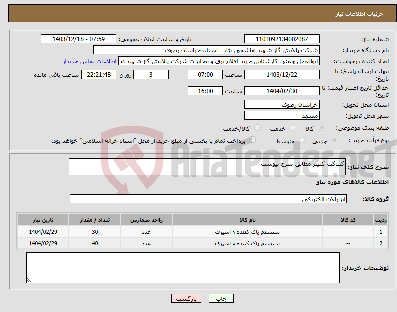 تصویر کوچک آگهی نیاز انتخاب تامین کننده-کنتاکت کلینر مطابق شرح پیوست