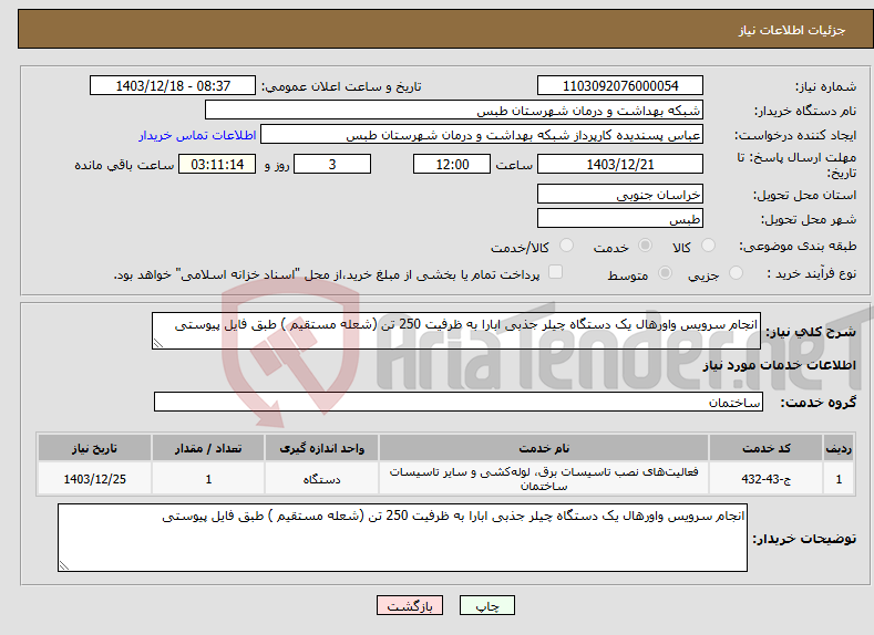 تصویر کوچک آگهی نیاز انتخاب تامین کننده-انجام سرویس واورهال یک دستگاه چیلر جذبی ابارا به ظرفیت 250 تن (شعله مستقیم ) طبق فایل پیوستی