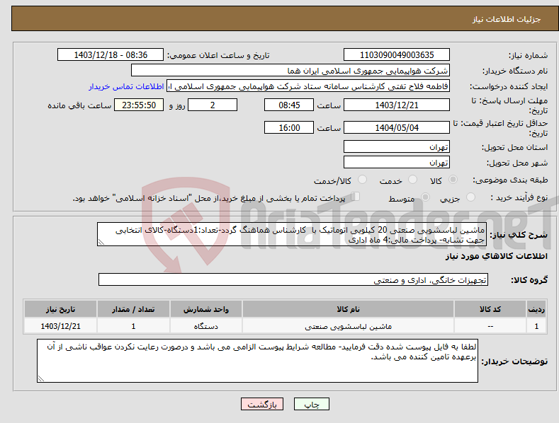 تصویر کوچک آگهی نیاز انتخاب تامین کننده-ماشین لباسشویی صنعتی 20 کیلویی اتوماتیک با کارشناس هماهنگ گردد-تعداد:1دستگاه-کالای انتخابی جهت تشابه- پرداخت مالی:4 ماه اداری