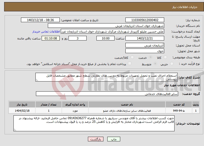 تصویر کوچک آگهی نیاز انتخاب تامین کننده-استعلام اجرای نصب و تحویل تجهیزات مربوط به دوربین های نظارتی سطح شهر مطابق مشخصات فایل پیوستی
