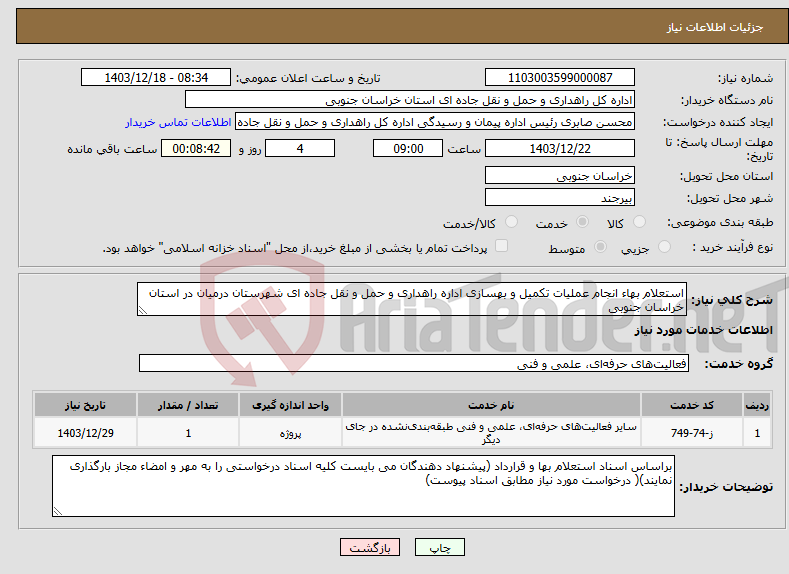 تصویر کوچک آگهی نیاز انتخاب تامین کننده-استعلام بهاء انجام عملیات تکمیل و بهسازی اداره راهداری و حمل و نقل جاده ای شهرستان درمیان در استان خراسان جنوبی
