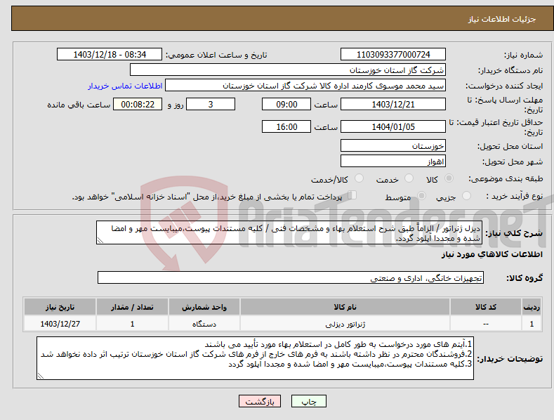 تصویر کوچک آگهی نیاز انتخاب تامین کننده-دیزل ژنراتور / الزاماً طبق شرح استعلام بهاء و مشخصات فنی / کلیه مستندات پیوست،میبایست مهر و امضا شده و مجددا آپلود گردد.