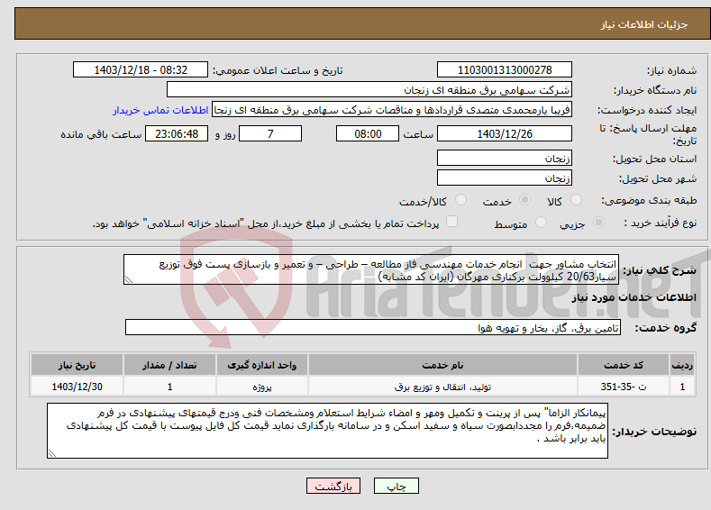 تصویر کوچک آگهی نیاز انتخاب تامین کننده-انتخاب مشاور جهت انجام خدمات مهندسی فاز مطالعه – طراحی – و تعمیر و بازسازی پست فوق توزیع سیار20/63 کیلوولت برکناری مهرگان (ایران کد مشابه)