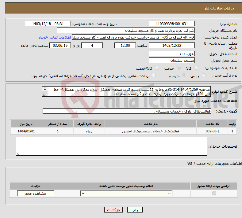 تصویر کوچک آگهی نیاز انتخاب تامین کننده-مناقصه 1404/1269-314-86مربوط به 11پست دستورکاری منطقه هفتکل -پروژه نمکزدایی هفتکل4- خط لین 104و حومه در شرکت بهره برداری نفت و گاز مسجدسلیمان 