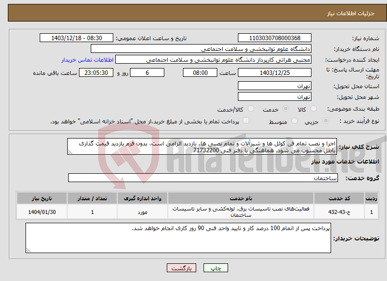 تصویر کوچک آگهی نیاز انتخاب تامین کننده-اجرا و نصب تمام فن کوئل ها و شیرآلات و تمام نصبی ها، بازدید الزامی است، بدون فرم بازدید قیمت گذاری باطل محسوب می شود. هماهنگی با دفتر فنی 71732200
