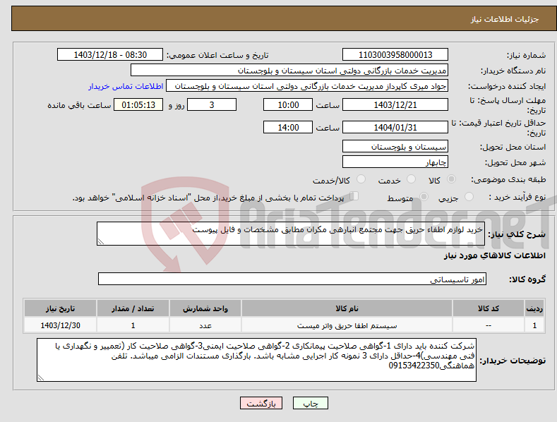 تصویر کوچک آگهی نیاز انتخاب تامین کننده-خرید لوازم اطفاء حریق جهت مجتمع انبارهی مکران مطابق مشخصات و فایل پیوست