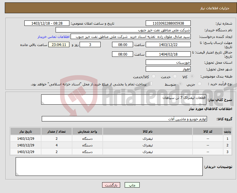 تصویر کوچک آگهی نیاز انتخاب تامین کننده-قطعات لیفتراک 7 تن سپاهان