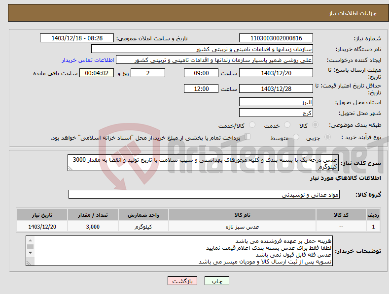 تصویر کوچک آگهی نیاز انتخاب تامین کننده-عدس درجه یک با بسته بندی و کلیه مجوزهای بهداشتی و سیب سلامت با تاریخ تولید و انقضا به مقدار 3000 کیلوگرم