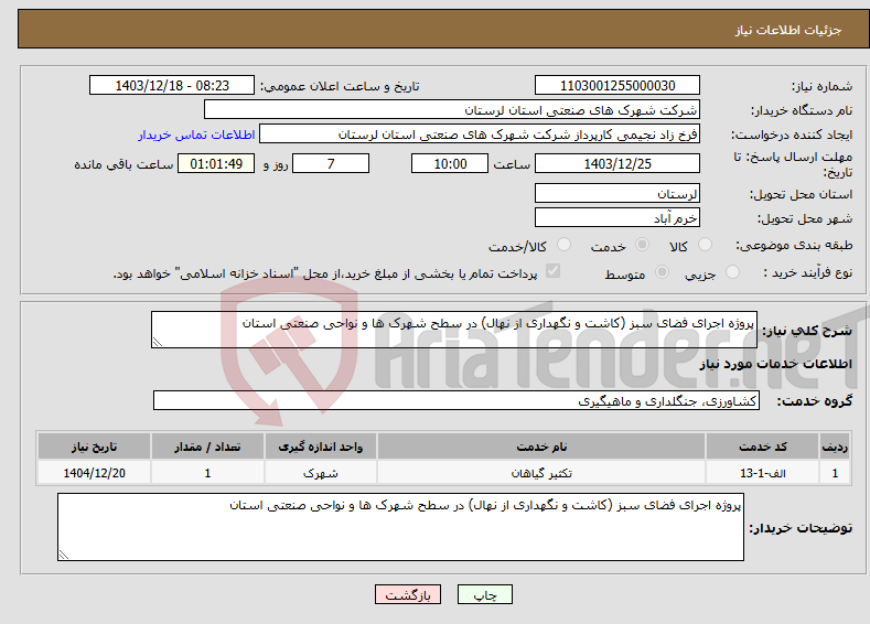 تصویر کوچک آگهی نیاز انتخاب تامین کننده-پروژه اجرای فضای سبز (کاشت و نگهداری از نهال) در سطح شهرک ها و نواحی صنعتی استان