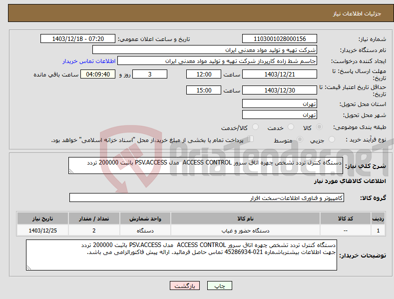 تصویر کوچک آگهی نیاز انتخاب تامین کننده-دستگاه کنترل تردد تشخص چهره اتاق سرور ACCESS CONTROL مدل PSV.ACCESS باثبت 200000 تردد