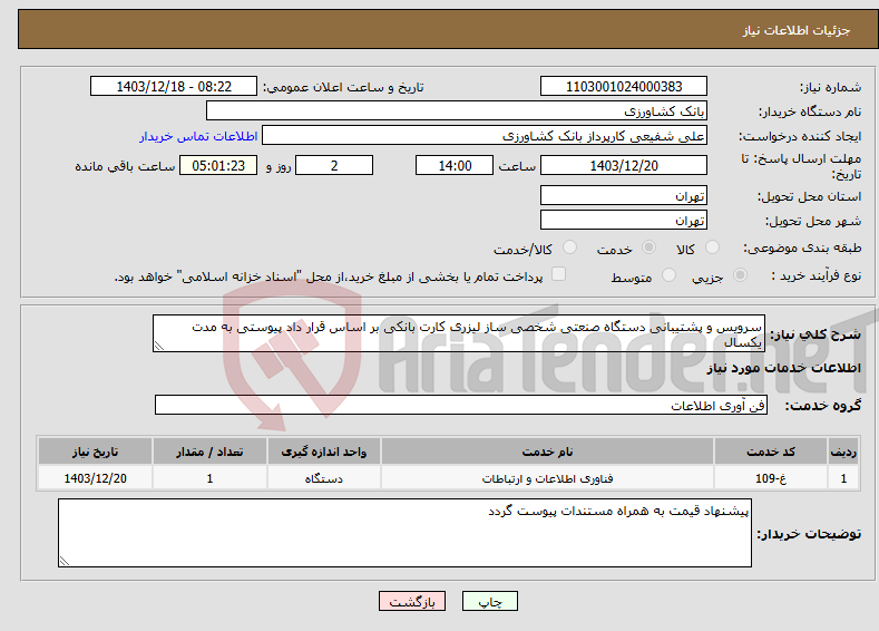 تصویر کوچک آگهی نیاز انتخاب تامین کننده-سرویس و پشتیبانی دستگاه صنعتی شخصی ساز لیزری کارت بانکی بر اساس قرار داد پیوستی به مدت یکسال