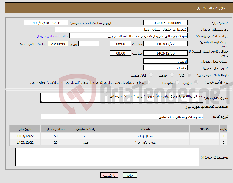 تصویر کوچک آگهی نیاز انتخاب تامین کننده-سطل زباله وپایه چراغ برابر مدارک پیوستی ومشخصات پیوستی