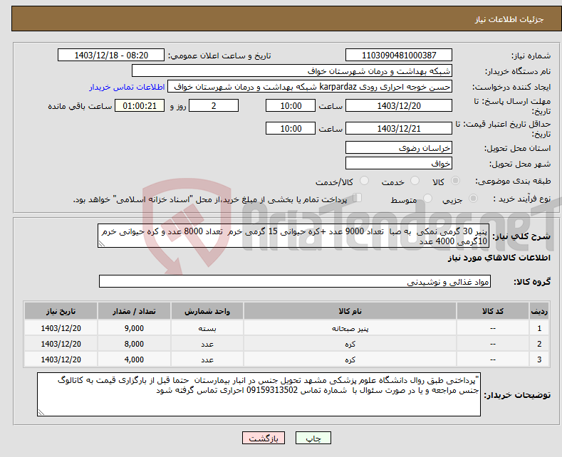 تصویر کوچک آگهی نیاز انتخاب تامین کننده-پنیر 30 گرمی نمکی به صبا تعداد 9000 عدد +کره حیوانی 15 گرمی خرم تعداد 8000 عدد و کره حیوانی خرم 10گرمی 4000 عدد