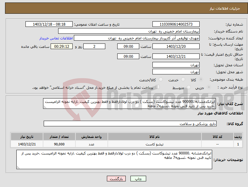 تصویر کوچک آگهی نیاز انتخاب تامین کننده-ایرانکدمشابه .90000 عدد تیشوکاست (بسکت ) دو درب لولادارفقط و فقط بهترین کیفیت .ارایه نمونه الزامیست .خرید پس از تایید فنی نمونه .تسویه7 ماهه 