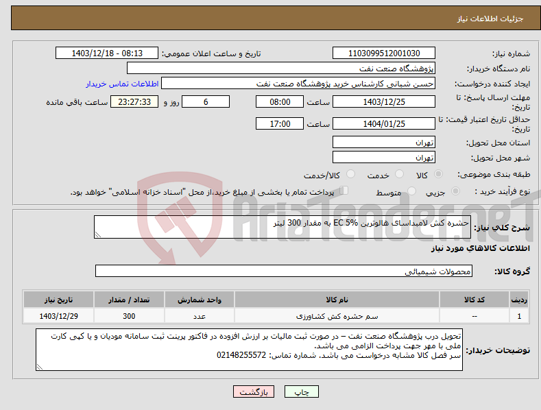 تصویر کوچک آگهی نیاز انتخاب تامین کننده-حشره کش لامبداسای هالوترین EC 5% به مقدار 300 لیتر