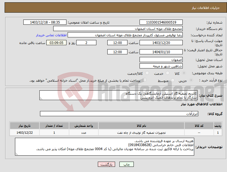 تصویر کوچک آگهی نیاز انتخاب تامین کننده-کاتریج تصفیه گاز استیلن آزمایشگاهی یک دستگاه سازگار با تمام برندهای اتمیک ابزورپشن