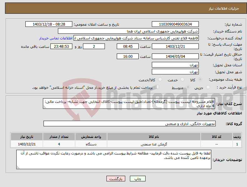 تصویر کوچک آگهی نیاز انتخاب تامین کننده-اقلام مشروحه لیست پیوست (گرمخانه)-تعداد:طبق لیست پیوست-کالای انتخابی جهت تشابه- پرداخت مالی: 4 ماه اداری