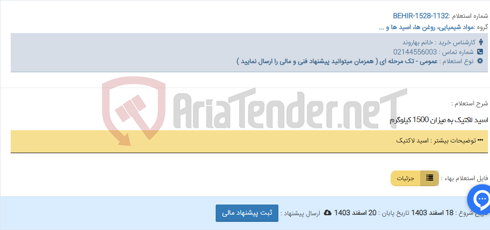 تصویر کوچک آگهی اسید لاکتیک به میزان 1500 کیلوگرم