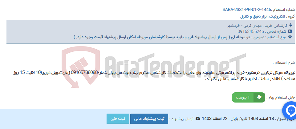 تصویر کوچک آگهی نیروگاه سیکل ترکیبی خرمشهر- خرید پراکسیمیتی سلونوئد ولو مطابق با مشخصات کارشناس محترم جناب مهندس باولی شعار-09165788088 زمان تحویل فوری(10 لغایت 15 روز میباشد.) لطفا در ساعات اداری با کارشناس تماس بگیرید.