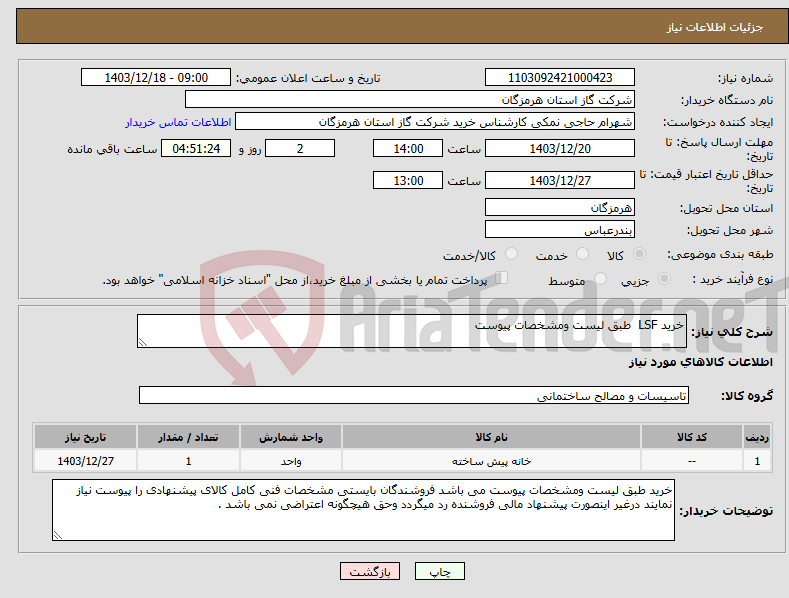 تصویر کوچک آگهی نیاز انتخاب تامین کننده-خرید LSF طبق لیست ومشخصات پیوست 