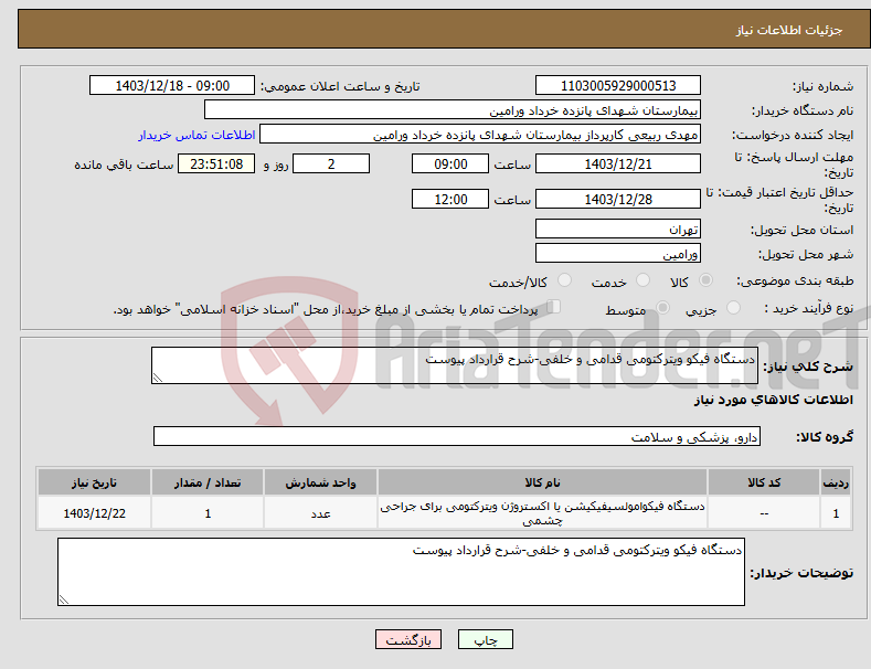 تصویر کوچک آگهی نیاز انتخاب تامین کننده-دستگاه فیکو ویترکتومی قدامی و خلفی-شرح قرارداد پیوست