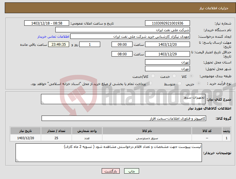 تصویر کوچک آگهی نیاز انتخاب تامین کننده-تجهیزات سرور