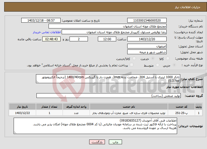 تصویر کوچک آگهی نیاز انتخاب تامین کننده-تانکر 1000 لیتری با استیل 304، ضخامت بدنه 3mm، همزن دار با گیربکس 1400/40rpm (ترجیحاً الکتروموتور 0.37kw)