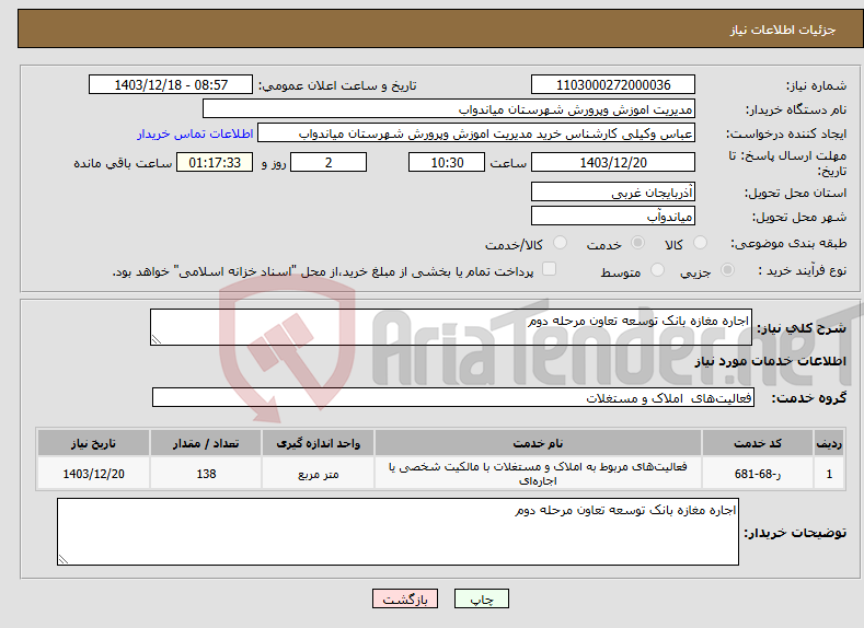 تصویر کوچک آگهی نیاز انتخاب تامین کننده-اجاره مغازه بانک توسعه تعاون مرحله دوم