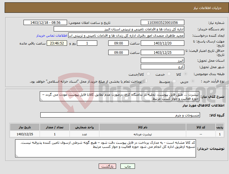 تصویر کوچک آگهی نیاز انتخاب تامین کننده-تیشرت ... طبق فایل پیوست، تخلیه در ندامتگاه کرج، درصورت عدم تطابق کالابا فایل پیوست عودت می گردد – حوزه فعالیت و جواز کسب مرتبط