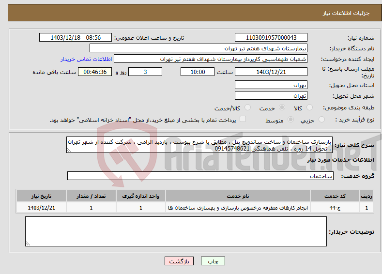 تصویر کوچک آگهی نیاز انتخاب تامین کننده-بازسازی ساختمان و ساخت ساندویچ پنل ، مطابق با شرح پیوست ، بازدید الزامی ، شرکت کننده از شهر تهران ، تحویل 14 روزه ، تلفن هماهنگی 09145748621