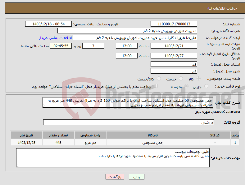 تصویر کوچک آگهی نیاز انتخاب تامین کننده-چمن مصنوعی 50 میلیمتر مدل اسپاین ساخت ایران با تراکم طولی 160 گره به متراژ تقریبی 448 متر مربع به همراه چسب پلی اورتان به مقدار لازم و نصب و تحویل