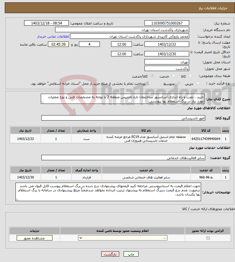 تصویر کوچک آگهی نیاز انتخاب تامین کننده-خرید ، نصب و راه اندازی آسانسور ساختمان تازه تاسیس منطقه 2 با توجه به مشخصات فنی و نوع عملیات مورد نیاز در برگ استعلام بها پیوستی