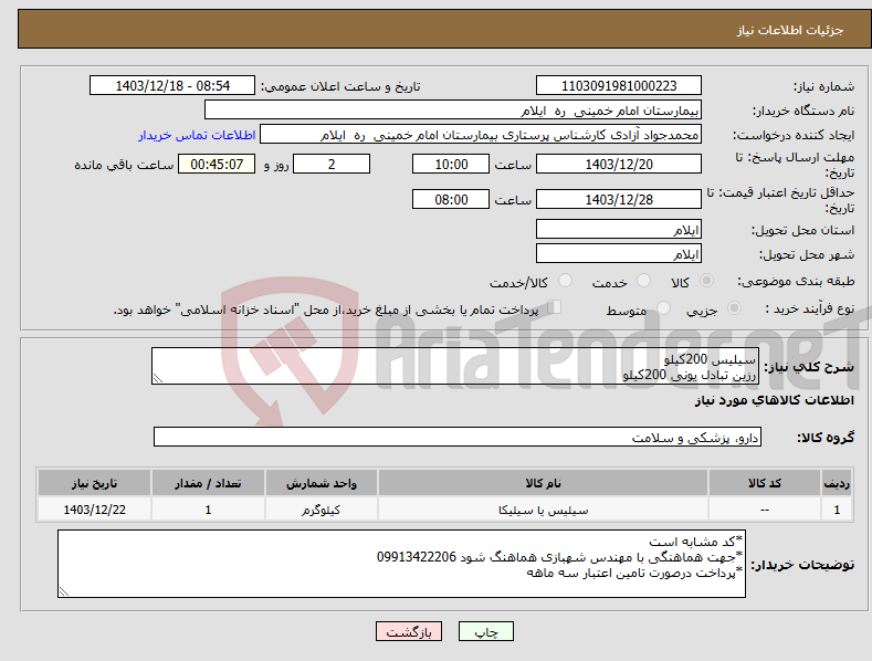تصویر کوچک آگهی نیاز انتخاب تامین کننده-سیلیس 200کیلو رزین تبادل یونی 200کیلو