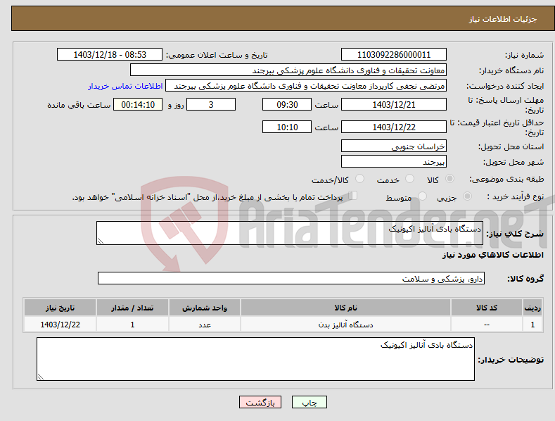 تصویر کوچک آگهی نیاز انتخاب تامین کننده-دستگاه بادی آنالیز اکیونیک 