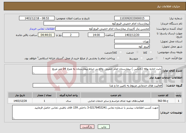 تصویر کوچک آگهی نیاز انتخاب تامین کننده-بابت اجاره بوفه (کانکس ) بیمارستان امام خمینی واقع در حیاط بیمارستان به متراژ 14 متر مربع