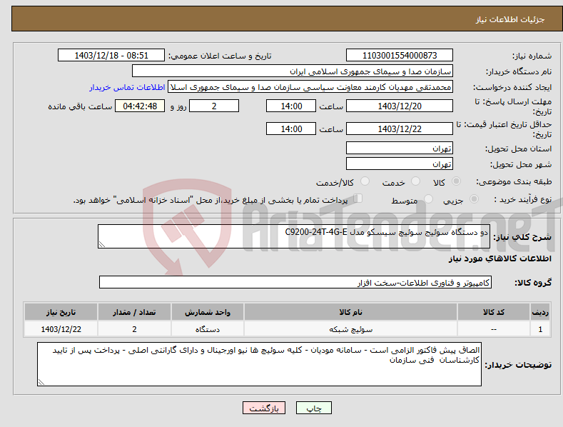 تصویر کوچک آگهی نیاز انتخاب تامین کننده-دو دستگاه سوئیج سوئیچ سیسکو مدل C9200-24T-4G-E 