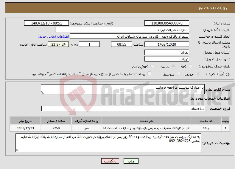 تصویر کوچک آگهی نیاز انتخاب تامین کننده-به مدارک پیوست مراجعه فرمایید 