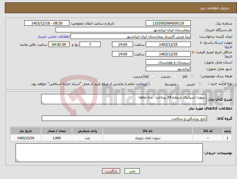 تصویر کوچک آگهی نیاز انتخاب تامین کننده-سوزن اسپانیال شماره 24 پرداخت سه ماهه 