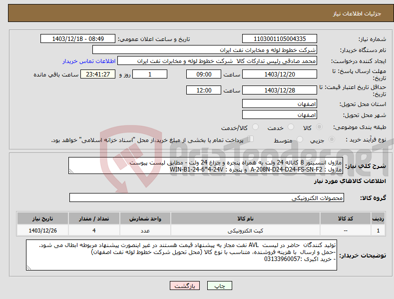 تصویر کوچک آگهی نیاز انتخاب تامین کننده-ماژول اننسیتور 8 کاناله 24 ولت به همراه پنجره و چراغ 24 ولت - مطابق لیست پیوست ماژول : A-208N-D24-D24-FS-SN-F2 و پنجره : WIN-B1-24-6*4-24V