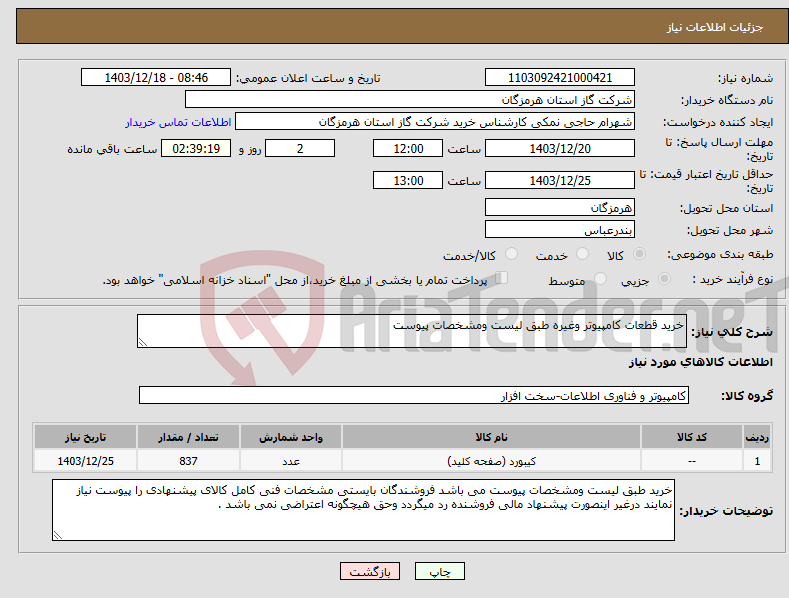 تصویر کوچک آگهی نیاز انتخاب تامین کننده-خرید قطعات کامپیوتر وغیره طبق لیست ومشخصات پیوست 