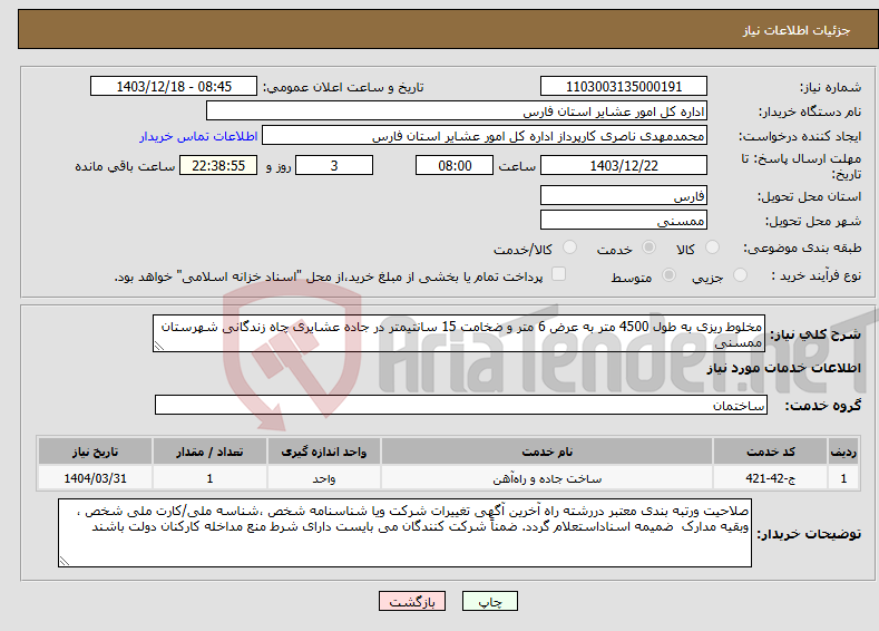 تصویر کوچک آگهی نیاز انتخاب تامین کننده-مخلوط ریزی به طول 4500 متر به عرض 6 متر و ضخامت 15 سانتیمتر در جاده عشایری چاه زندگانی شهرستان ممسنی