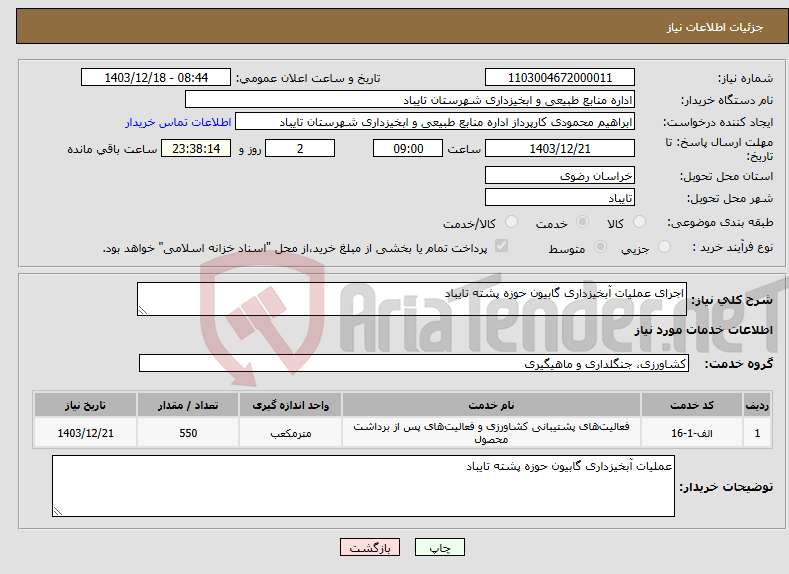 تصویر کوچک آگهی نیاز انتخاب تامین کننده-اجرای عملیات آبخیزداری گابیون حوزه پشته تایباد