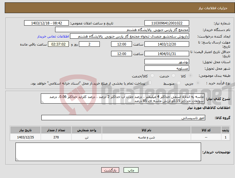 تصویر کوچک آگهی نیاز انتخاب تامین کننده-ماسه به اندازه اسمی حداکثر 4 میلیمتر ، درصد جذب آب حداکثر 2 درصد ، درصد کلراید حداکثر 0.06، درصد سولفات حداکثر 0.15و ارزش ماسه ای 85 درصد 