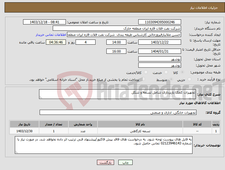 تصویر کوچک آگهی نیاز انتخاب تامین کننده-تجهیزات کمک باربرداری شامل تسمه و شکل