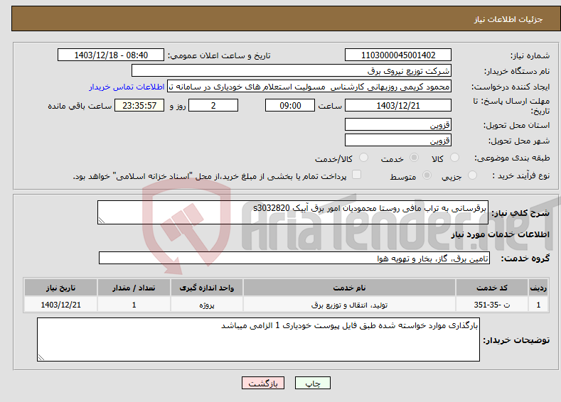 تصویر کوچک آگهی نیاز انتخاب تامین کننده-برقرسانی به تراب مافی روستا محمودیان امور برق آبیک s3032820