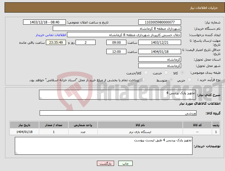 تصویر کوچک آگهی نیاز انتخاب تامین کننده-تجهیز پارک پردیس 4 