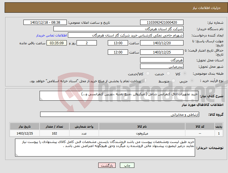تصویر کوچک آگهی نیاز انتخاب تامین کننده-خرید تجهیزات اتاق کنفرانس شامل ( میکروفن ،منبع تغدیه ،دوربین کنفرانسی و...) 