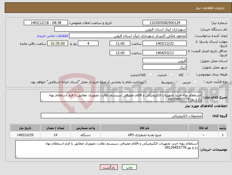 تصویر کوچک آگهی نیاز انتخاب تامین کننده-استعلام بهاء خرید تجهیزات الکترونیکی و اقلام مصرفی سیستم نظارت تصویری مطابق با فرم استعلام بهاء زارع پور:09126453779