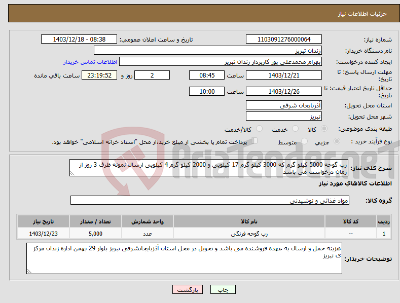 تصویر کوچک آگهی نیاز انتخاب تامین کننده-رب گوجه 5000 کیلو گرم که 3000 کیلو گرم 17 کیلویی و 2000 کیلو گرم 4 کیلویی ارسال نمونه ظرف 3 روز از زمان درخواست می باشد 