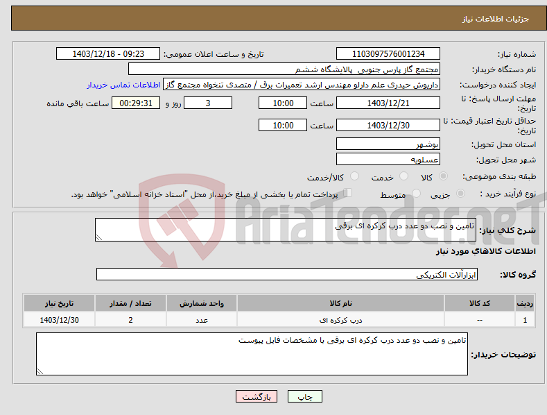 تصویر کوچک آگهی نیاز انتخاب تامین کننده-تامین و نصب دو عدد درب کرکره ای برقی